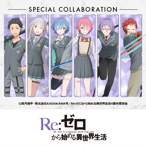 Re:ゼロから始める異世界生活
	