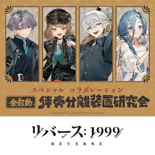リバース：1999×カラオケの鉄人～全自動伴奏分離装置研究会～
	