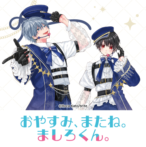 おやすみ、またね。ましろくん。