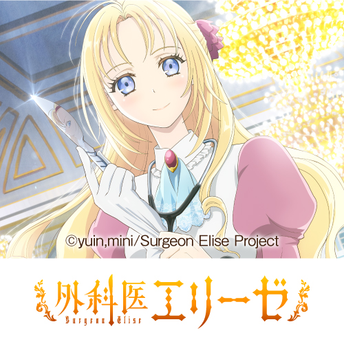 TVアニメ「外科医エリーゼ」
	