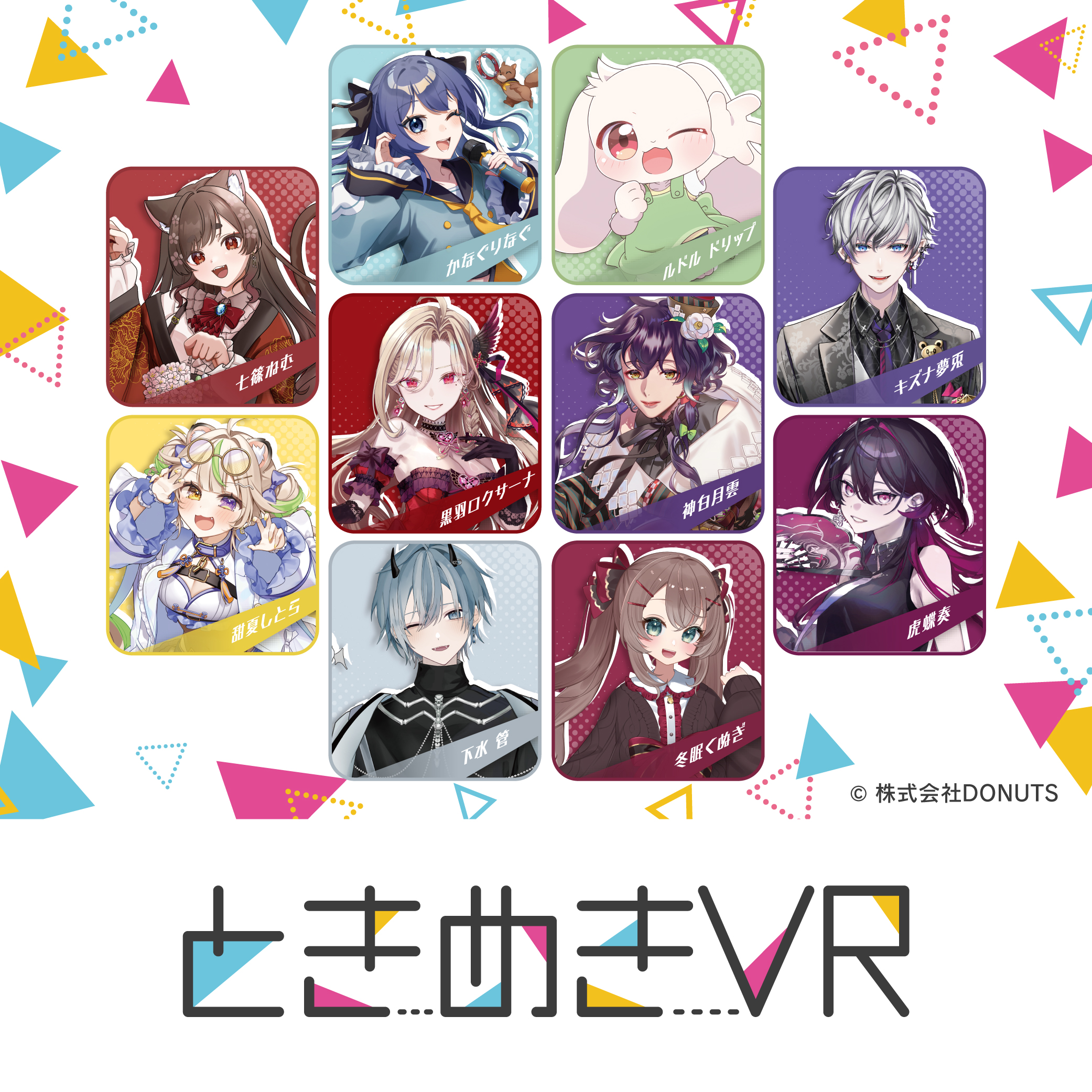 『ときめきVR』
	