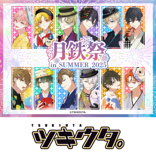 ツキウタ。～月鉄祭 in SUMMER 2025～
	