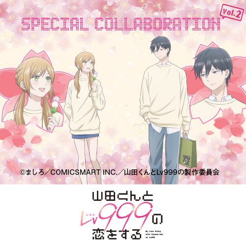 カラオケの鉄人×TVアニメ「山田くんとLv999の恋をする」 Vol.2
	