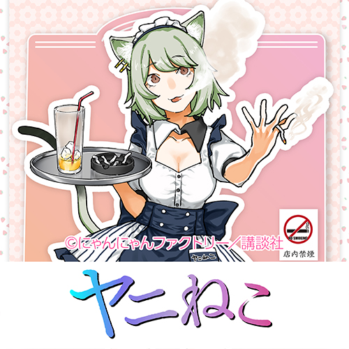 ヤニねこ
	