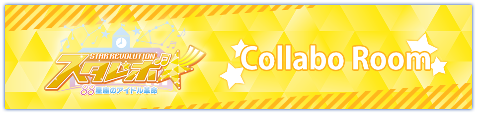 スタレボ☆彡 88星座のアイドル革命のルーム登場!