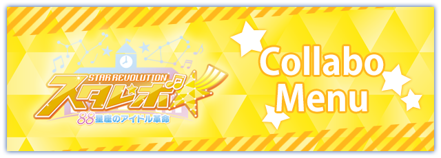スタレボ☆彡 88星座のアイドル革命のドリンク登場!