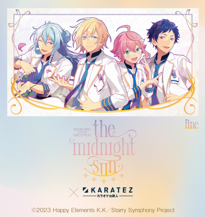 あんさんぶるスターズ！！ Cast Live Starry Symphony -the midnight sun-×カラオケの鉄人