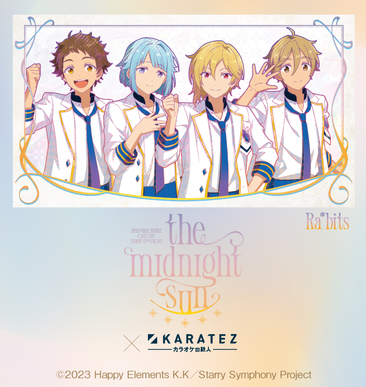 あんさんぶるスターズ！！ Cast Live Starry Symphony -the midnight sun-×カラオケの鉄人