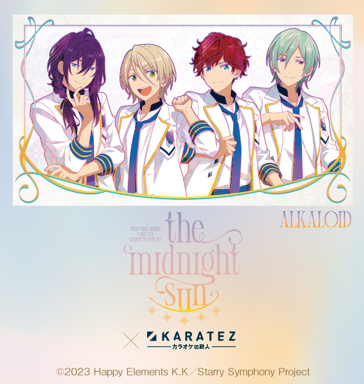 あんさんぶるスターズ！！ Cast Live Starry Symphony -the midnight sun-×カラオケの鉄人