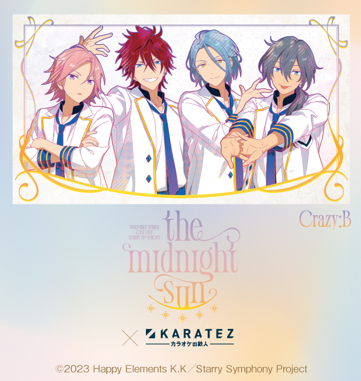 あんさんぶるスターズ！！ Cast Live Starry Symphony -the midnight sun-×カラオケの鉄人