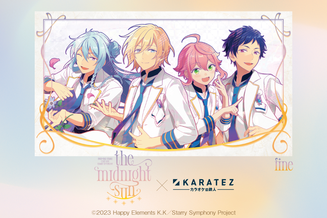 あんさんぶるスターズ！！ Cast Live Starry Symphony -the midnight sun-×カラオケの鉄人