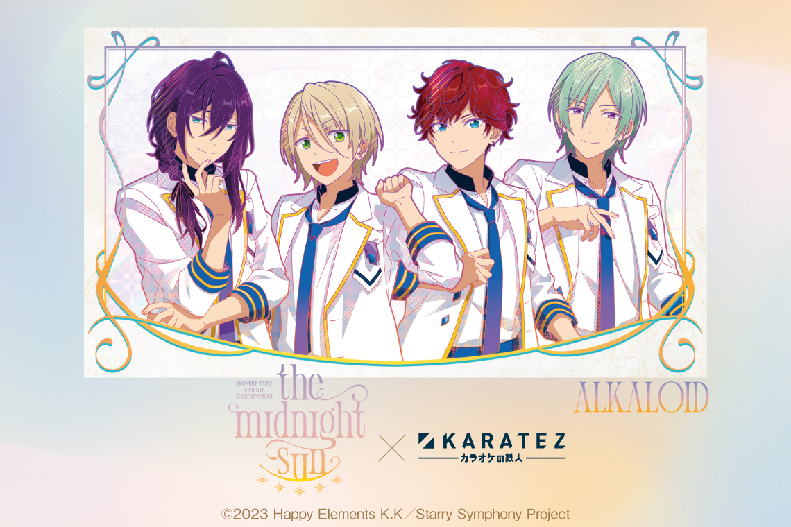 あんさんぶるスターズ！！ Cast Live Starry Symphony -the midnight sun-×カラオケの鉄人