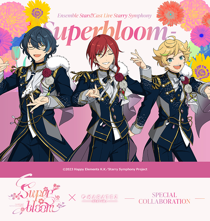 Ensemble Stars!! Cast Live Starry Symphony - Superbloom -×カラオケの鉄人