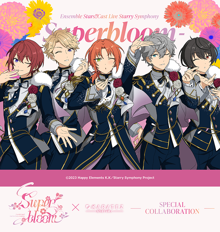 Ensemble Stars!! Cast Live Starry Symphony - Superbloom -×カラオケの鉄人