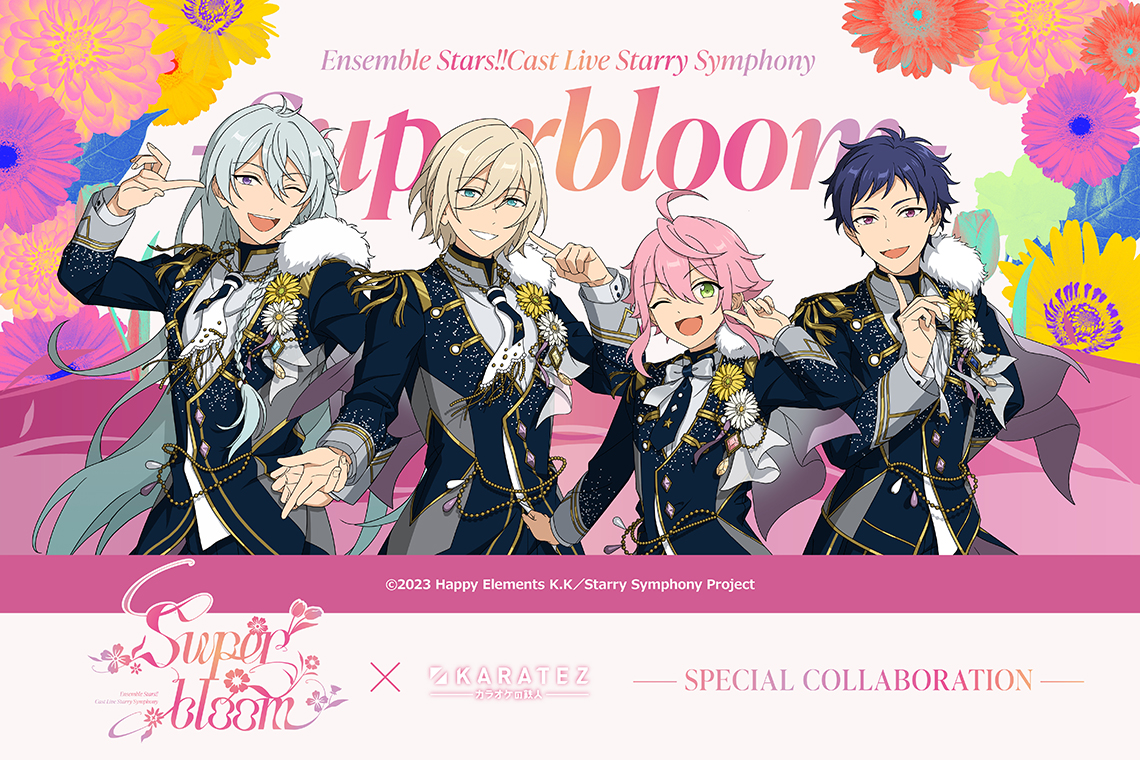 Ensemble Stars!! Cast Live Starry Symphony - Superbloom -×カラオケの鉄人