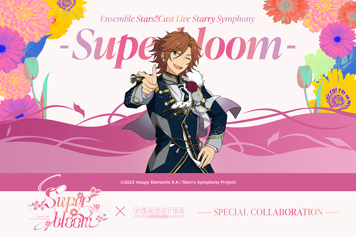 Ensemble Stars!! Cast Live Starry Symphony - Superbloom -×カラオケの鉄人
