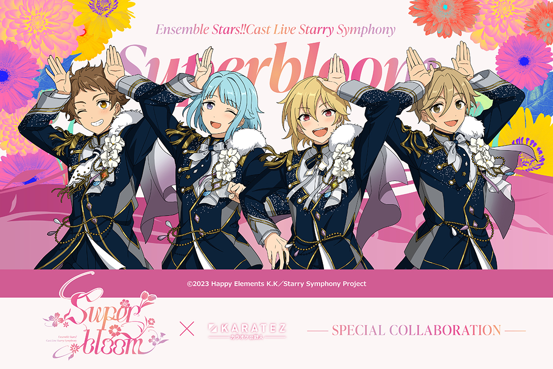Ensemble Stars!! Cast Live Starry Symphony - Superbloom -×カラオケの鉄人