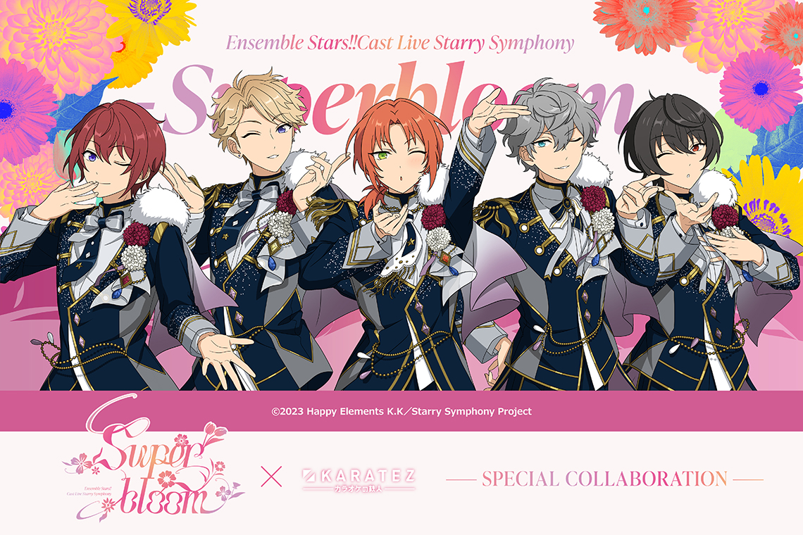 Ensemble Stars!! Cast Live Starry Symphony - Superbloom -×カラオケの鉄人