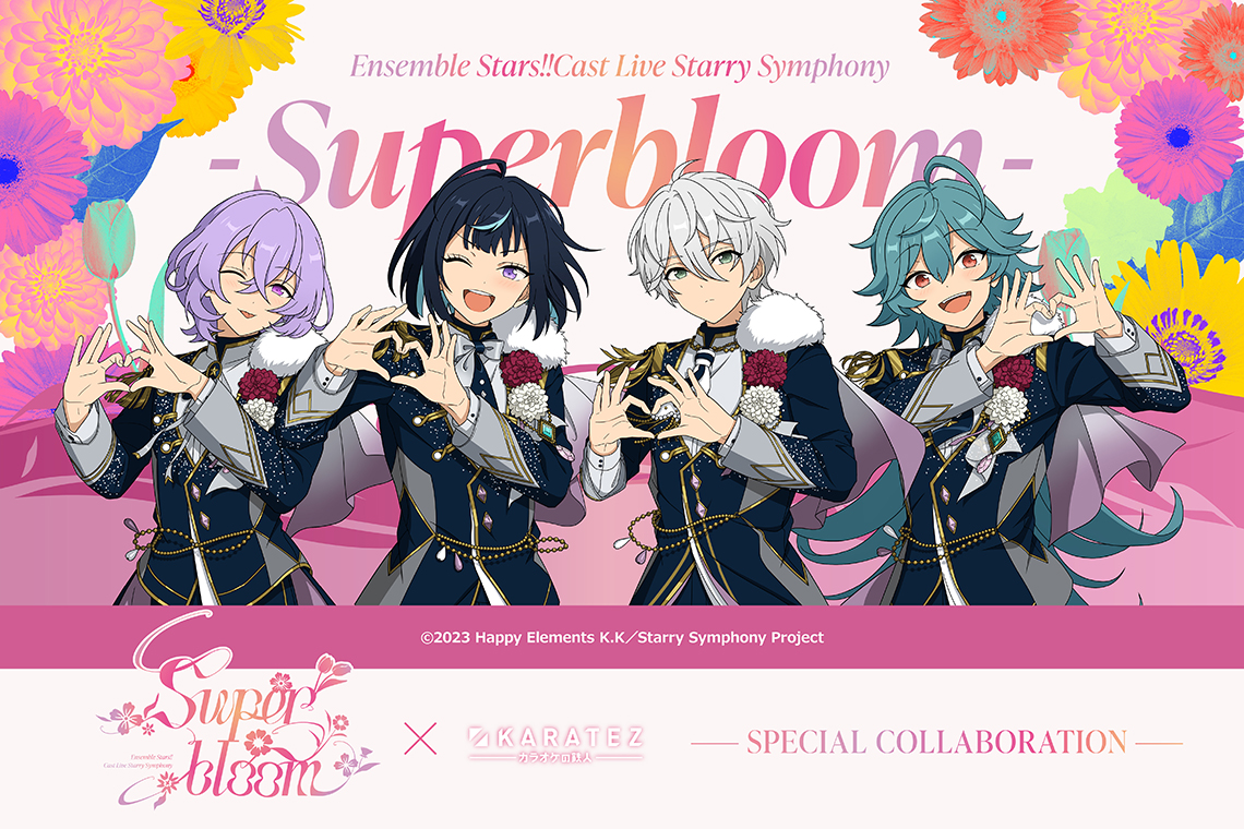 Ensemble Stars!! Cast Live Starry Symphony - Superbloom -×カラオケの鉄人