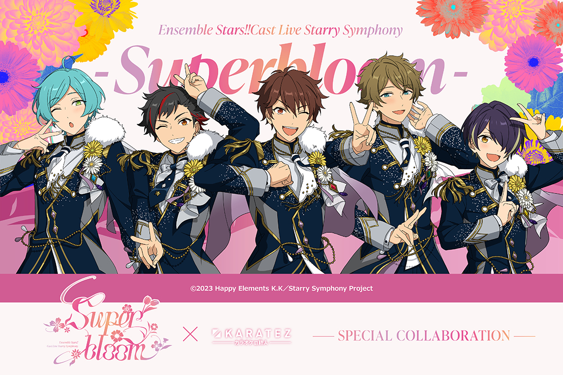 Ensemble Stars!! Cast Live Starry Symphony - Superbloom -×カラオケの鉄人