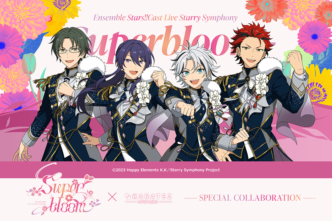 Ensemble Stars!! Cast Live Starry Symphony - Superbloom -×カラオケの鉄人