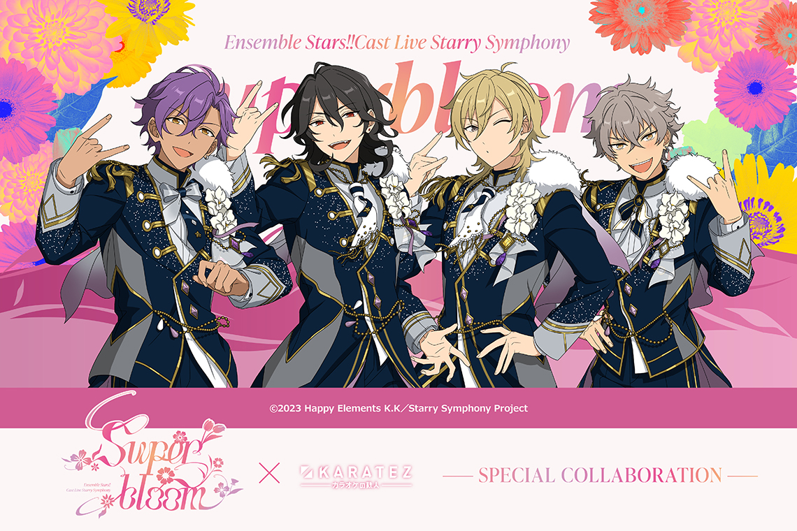 Ensemble Stars!! Cast Live Starry Symphony - Superbloom -×カラオケの鉄人