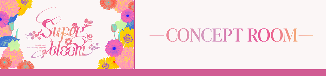 コンセプトルーム