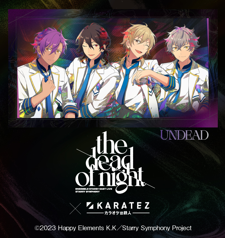 あんさんぶるスターズ！！ Cast Live Starry Symphony -the dead of night-×カラオケの鉄人