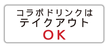 コラボドリンクはテイクアウトOK!!