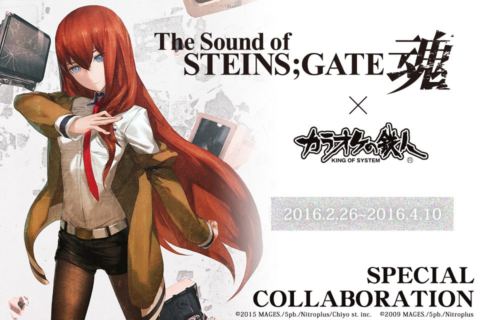 「The Sound of STEINS;GATE 魂」と「カラオケの鉄人」のコラボが決定！