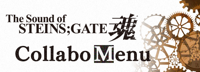 The Sound of STEINS;GATE 魂」×カラオケの鉄人コラボレーション