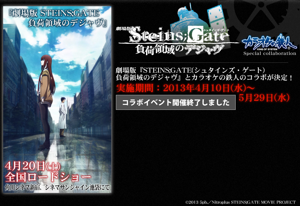 劇場版 Steins Gate シュタインズ ゲート 負荷領域のデジャヴ カラオケの鉄人 アニメ ゲームソングはカラ鉄 カラオケの鉄人 カラオケの鉄人で二次会 パーティ カラオケはコスプレもできるカラ鉄で