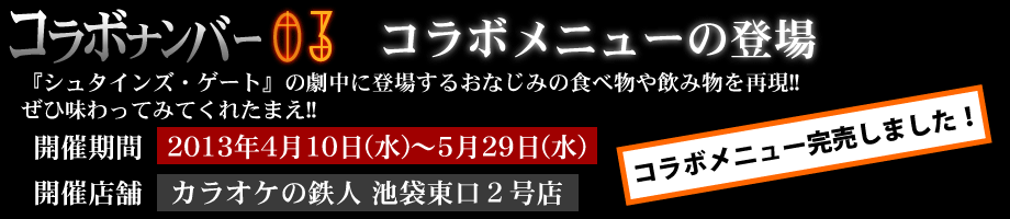 シュタインズ・ゲートコラボ