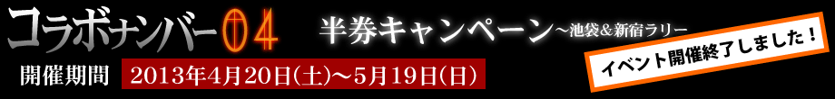 シュタインズ・ゲートコラボ