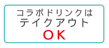 コラボドリンクはテイクアウトOK!!