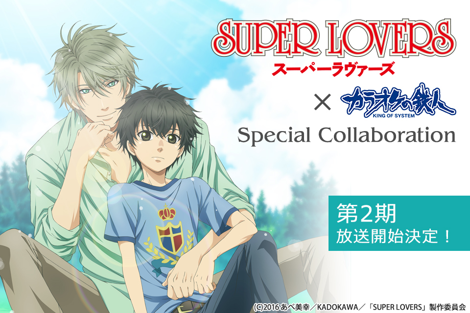 SUPER LOVERSと「カラオケの鉄人」のコラボが決定！