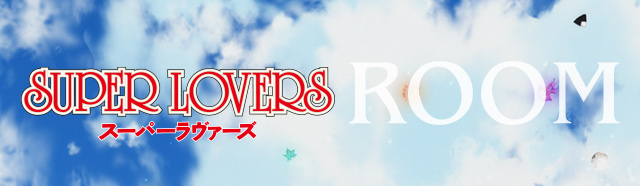 TVアニメ「SUPER LOVERS」×カラオケの鉄人 スペシャルコラボ TVアニメ「SUPER LOVERS」×カラオケの鉄人 スペシャルコラボ