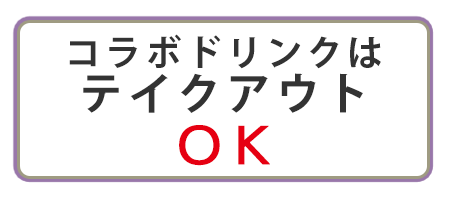 コラボドリンクはテイクアウトOK!!