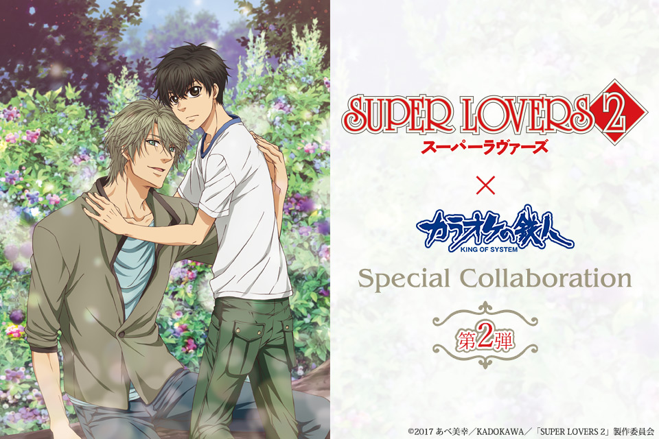 SUPER LOVERS 2 コラボ開催決定！