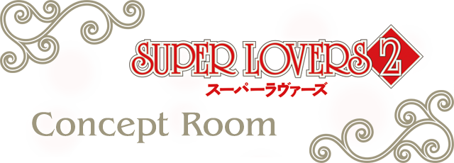 SUPER LOVERS 2のドリンク登場！