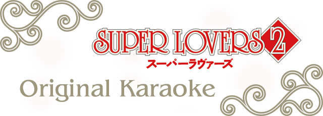 「SUPER LOVERS 2」関連カラオケ楽曲を配信
