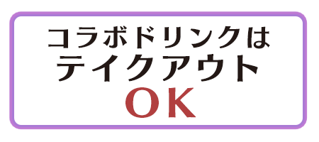 コラボドリンクはテイクアウトOK!!