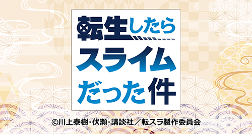 転生したらスライムだった件×カラオケの鉄人Vol.2 - カラオケの鉄人