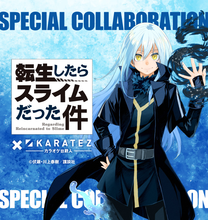 転生したらスライムだった件×カラオケの鉄人