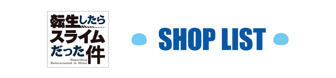 店舗一覧