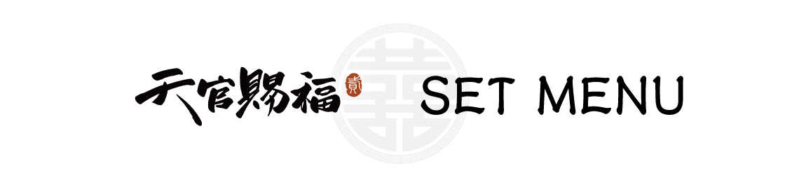 セットメニュー