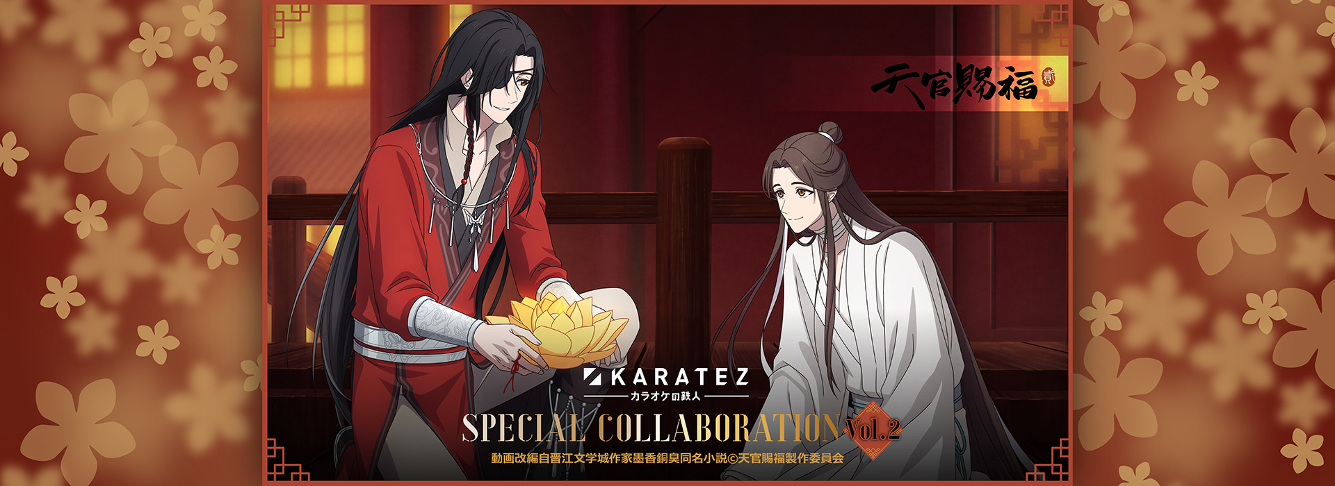 アニメ「天官賜福 貮」×カラオケの鉄人 Vol.2