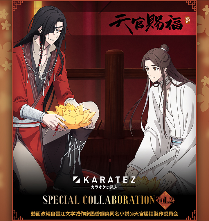 アニメ「天官賜福 貮」×カラオケの鉄人 Vol.2