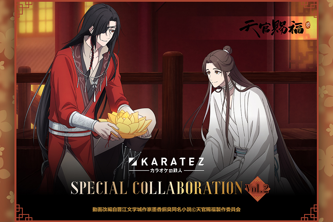 アニメ「天官賜福 貮」×カラオケの鉄人 Vol.2