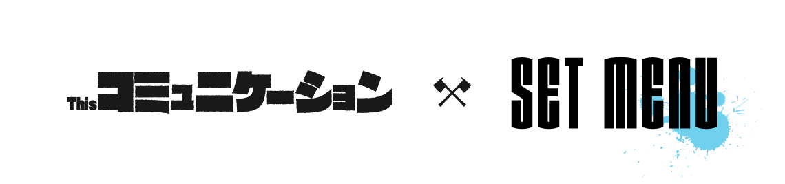 セットメニュー